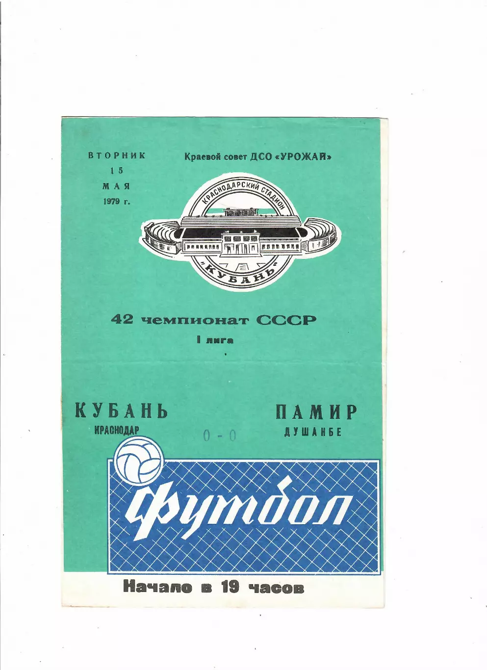 Кубань Краснодар-Памир Душанбе 1979