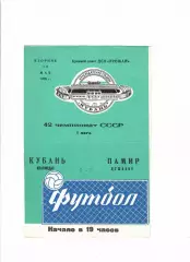 Кубань Краснодар-Памир Душанбе 1979