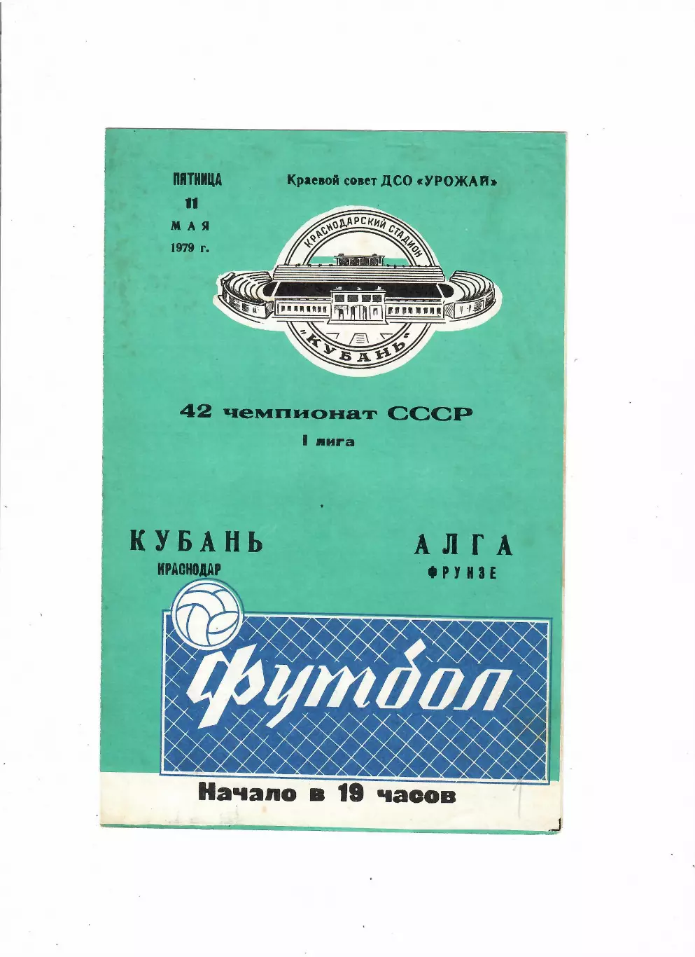 Кубань Краснодар-Алга Фрунзе 1979