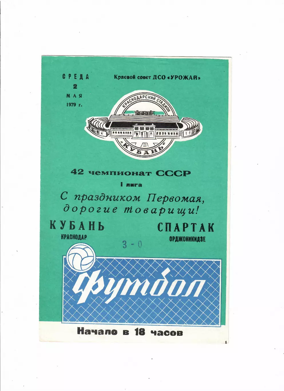 Кубань Краснодар-Спартак Орджоникидзе 1979