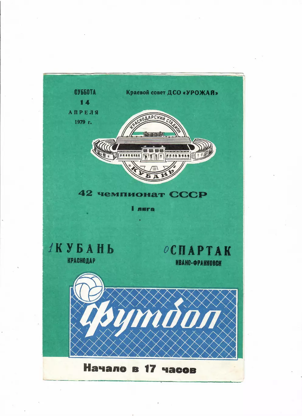 Кубань Краснодар - Спартак Ивано-Франковск 1979