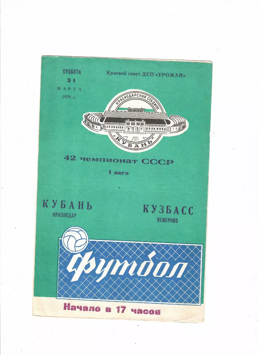 Кубань Краснодар-Кузбасс Кемерово 1979