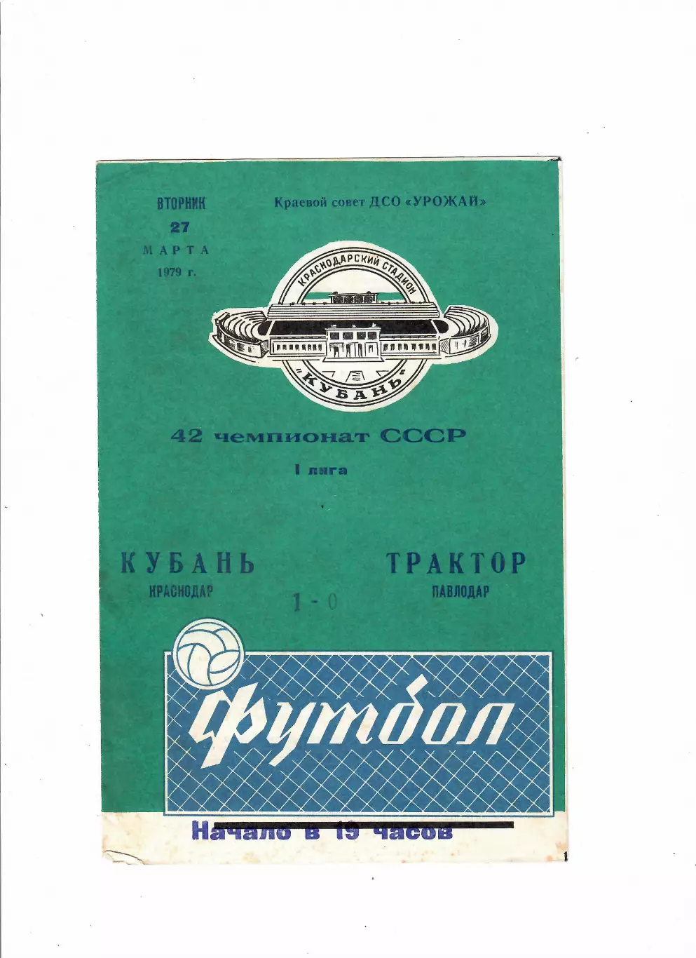 Кубань Краснодар-Трактор Павлодар 1979