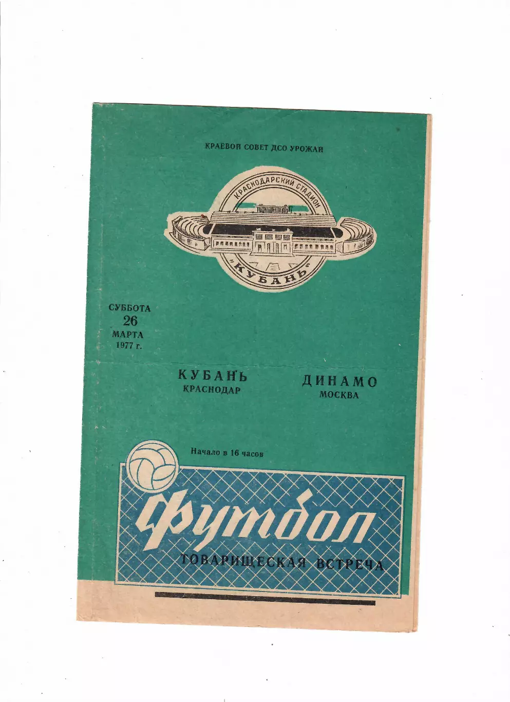Кубань Краснодар-Динамо Москва 1977 ТМ