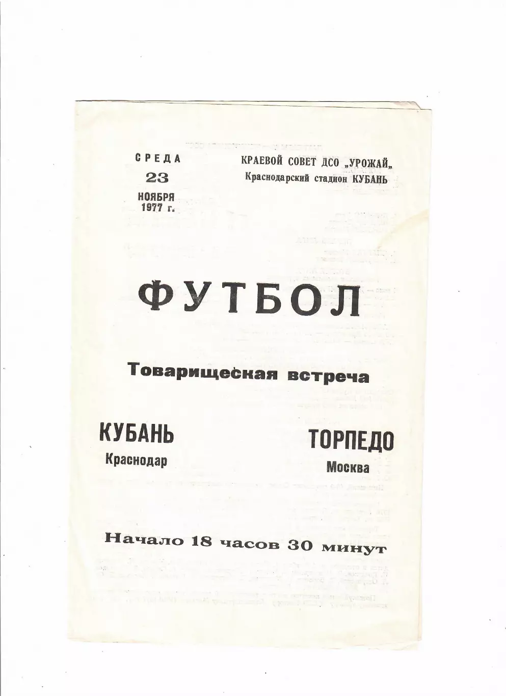 Кубань Краснодар-Торпедо Москва 1977 ТМ
