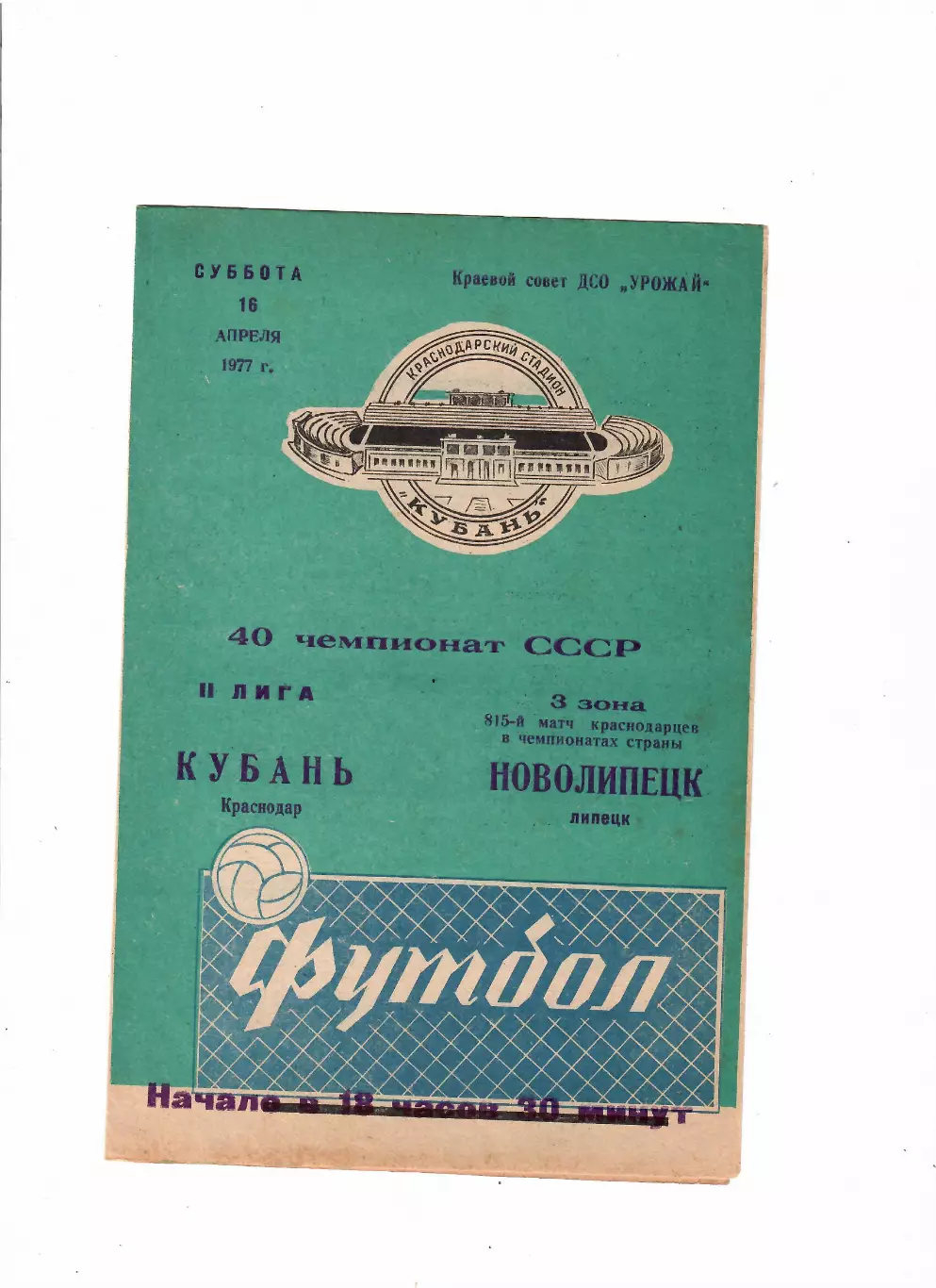 Кубань Краснодар-Новолипецк Липецк 1977