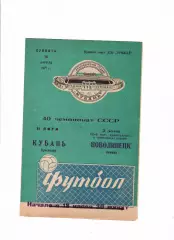 Кубань Краснодар-Новолипецк Липецк 1977