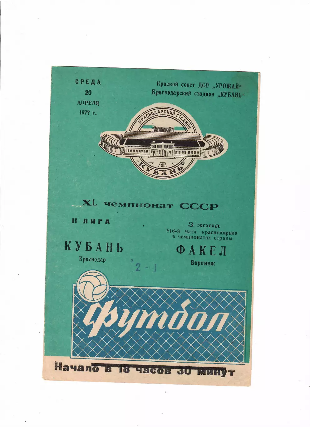 Кубань Краснодар-Факел Воронеж 1977