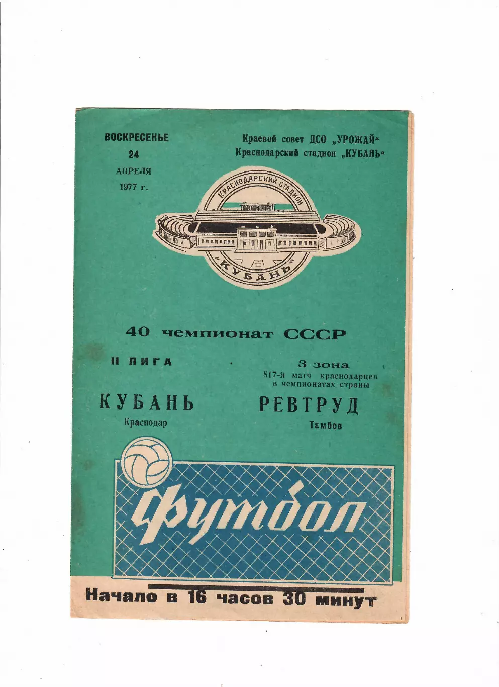Кубань Краснодар-Ревтруд Тамбов 1977