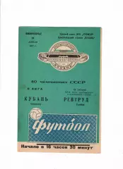 Кубань Краснодар-Ревтруд Тамбов 1977