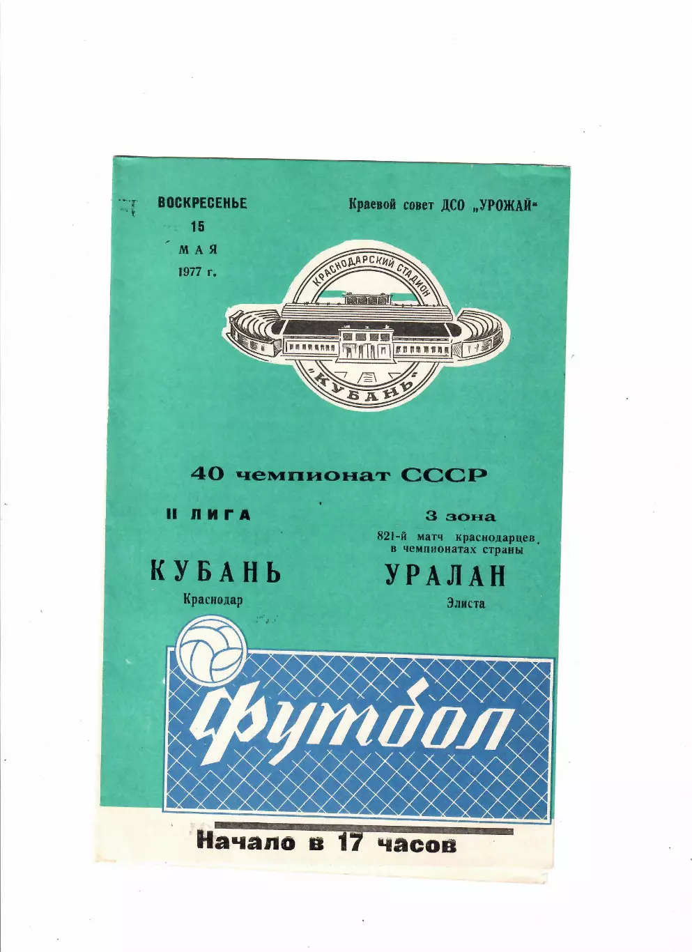 Кубань Краснодар-Уралан Элиста 1977