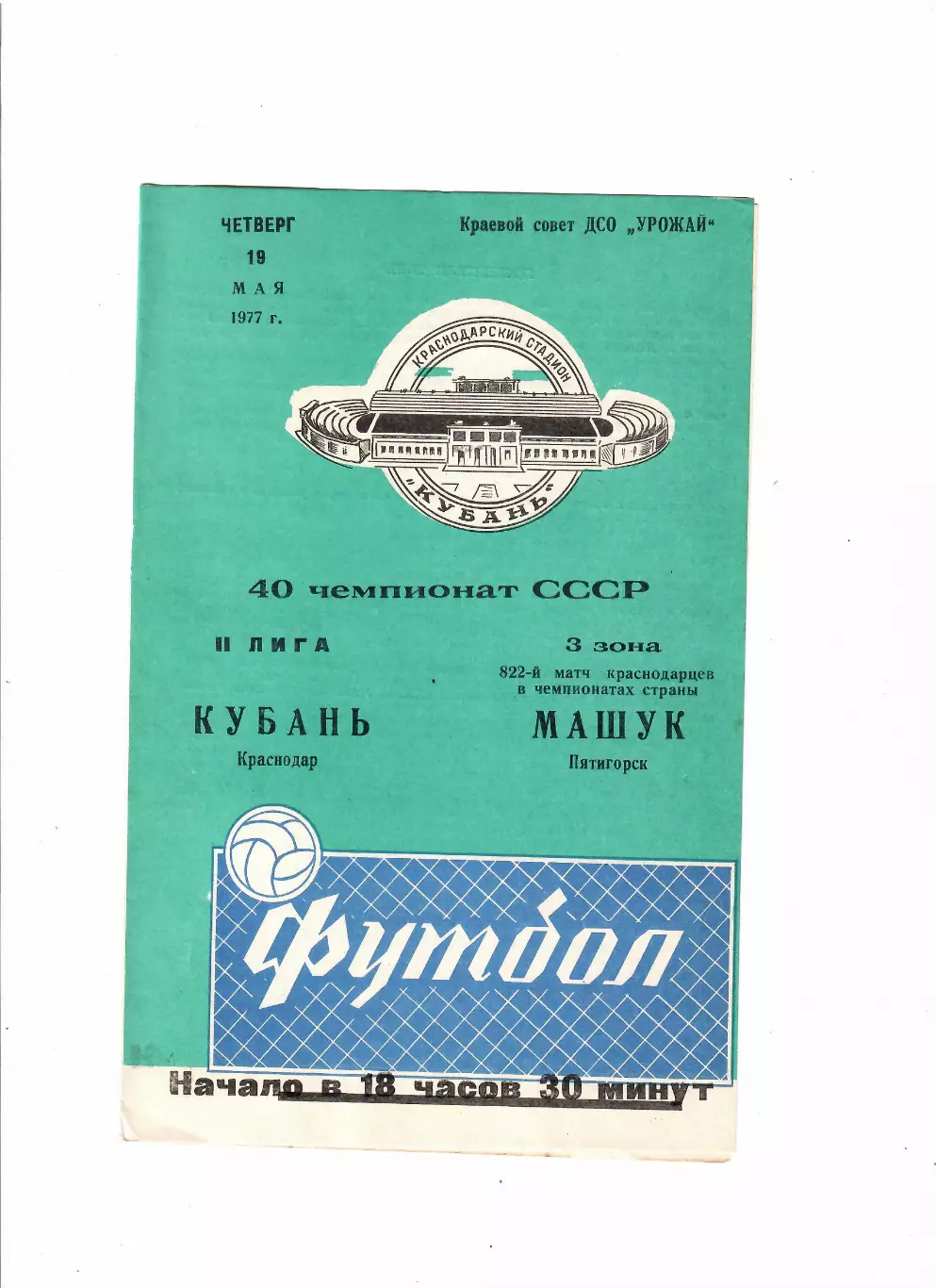 Кубань Краснодар-Машук Пятигорск 1977