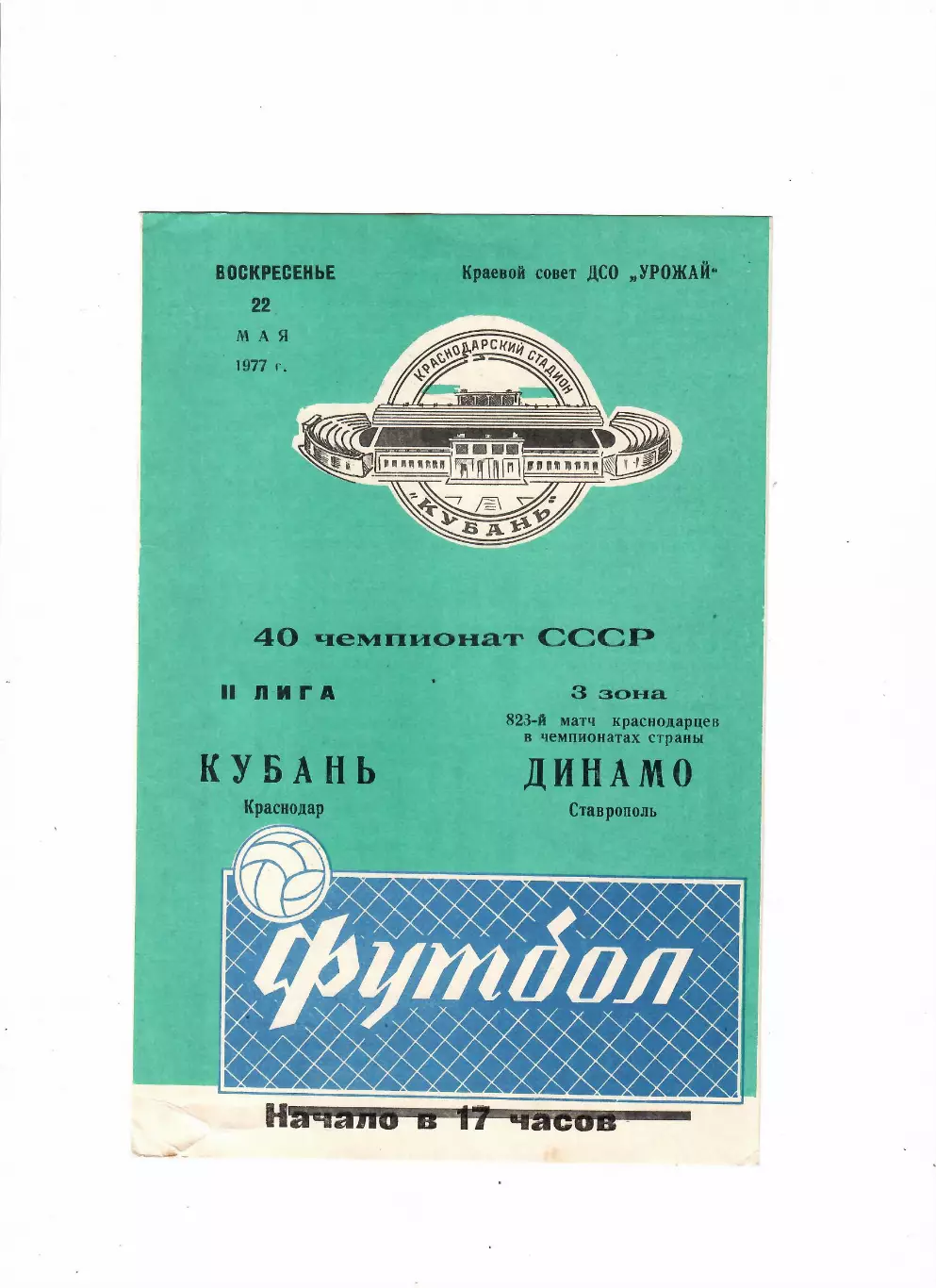 Кубань Краснодар-Динамо Ставрополь 1977