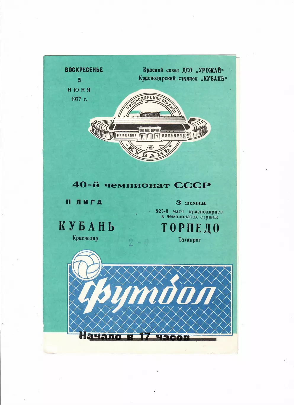 Кубань Краснодар-Торпедо Таганрог 1977