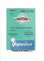Кубань Краснодар-Торпедо Таганрог 1977