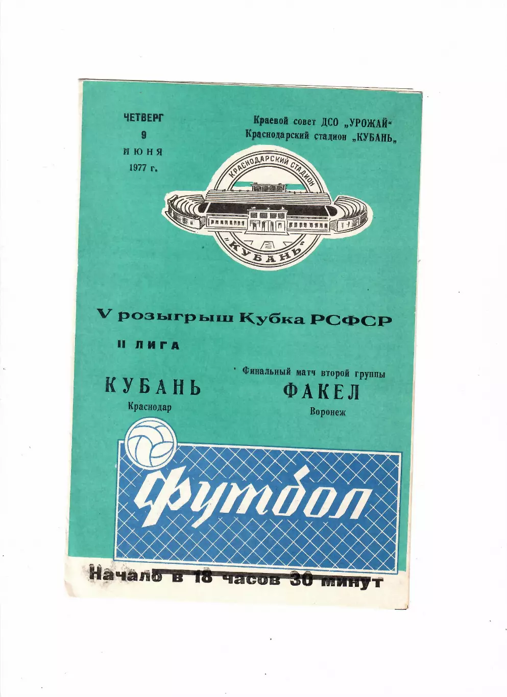 Кубань Краснодар-Факел Воронеж 1977 Кубок РСФСР