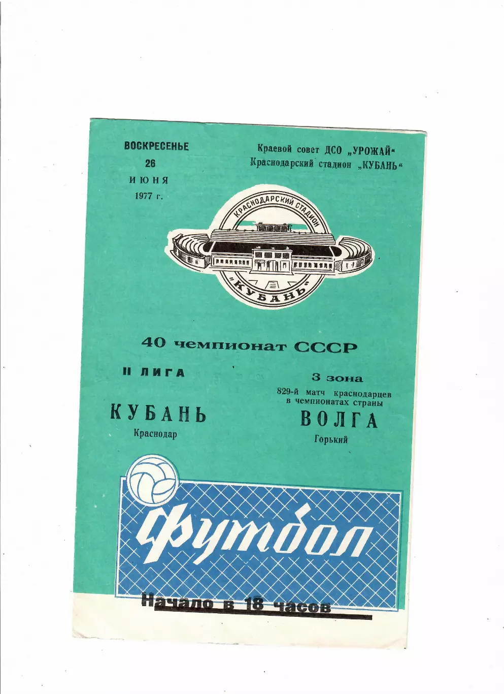 Кубань Краснодар-Волга Горький 1977