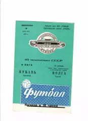 Кубань Краснодар-Волга Горький 1977