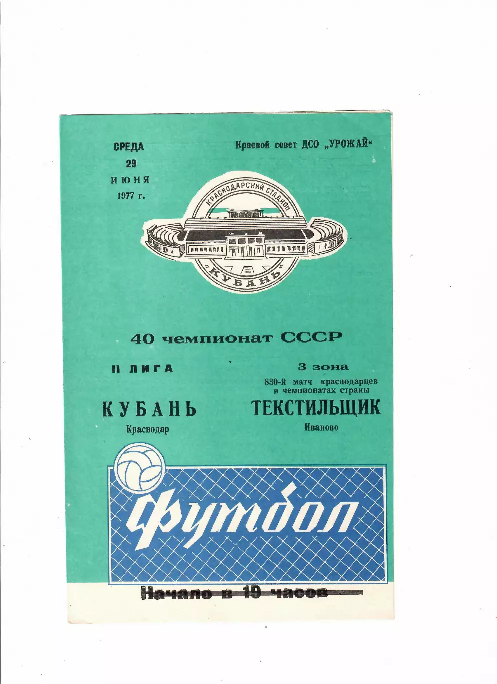 Кубань Краснодар-Текстильщик Иваново 1977