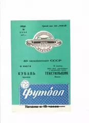 Кубань Краснодар-Текстильщик Иваново 1977