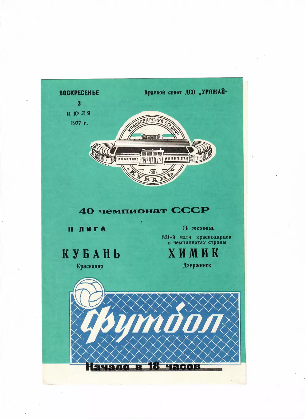 Кубань Краснодар-Химик Дзержинск 1977