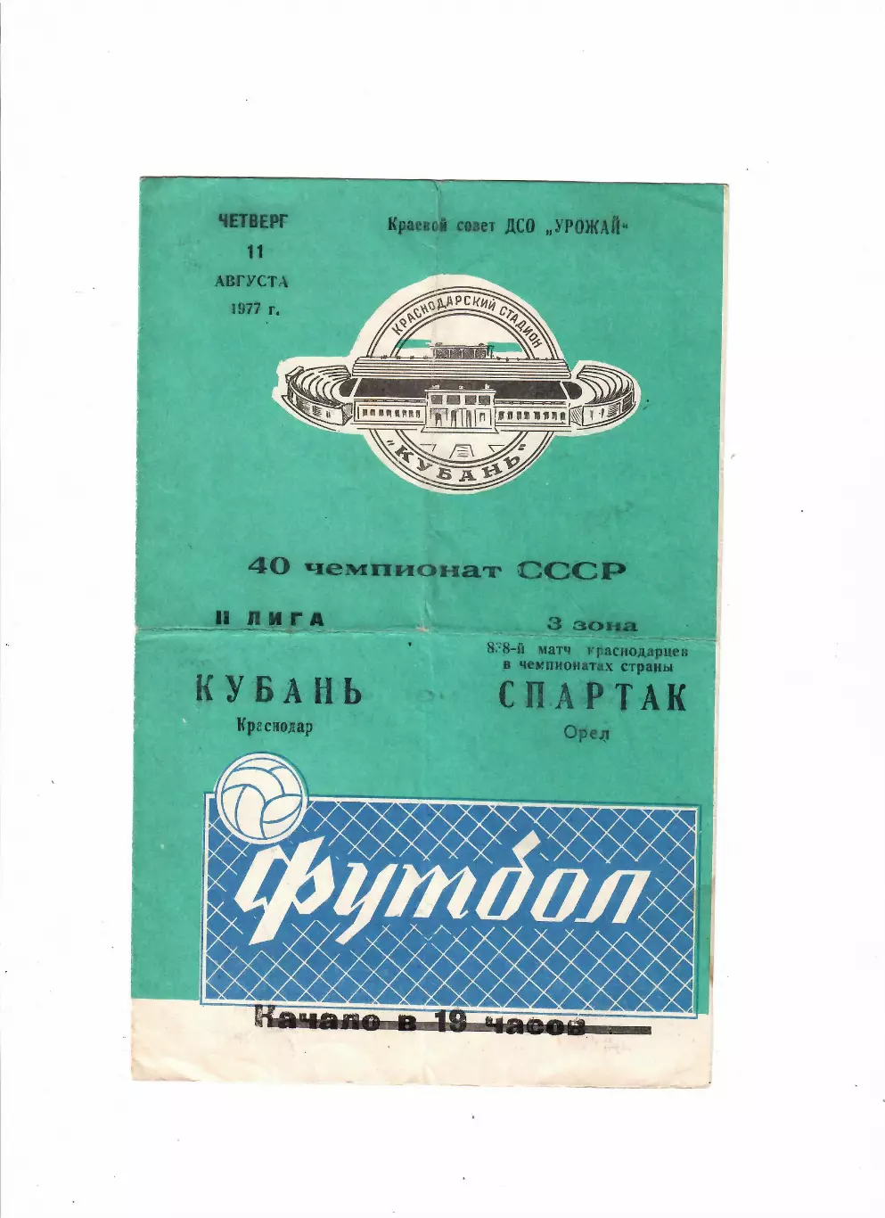 Кубань Краснодар-Спартак Орел 1977