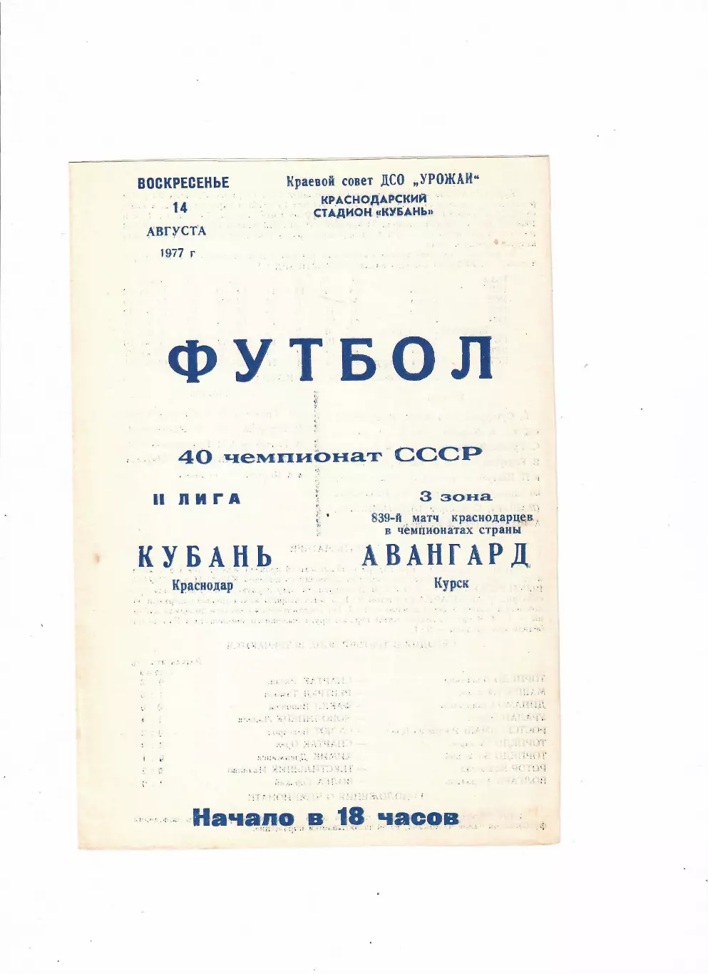 Кубань Краснодар-Авангард Курск 1977