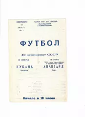 Кубань Краснодар-Авангард Курск 1977