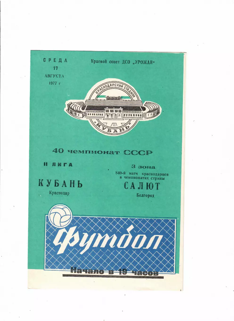 Кубань Краснодар-Салют Белгород 1977