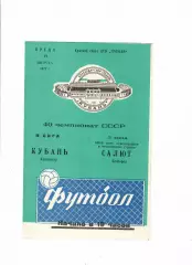 Кубань Краснодар-Салют Белгород 1977