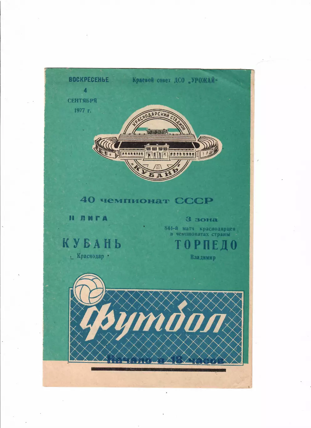 Кубань Краснодар-Торпедо Владимир 1977