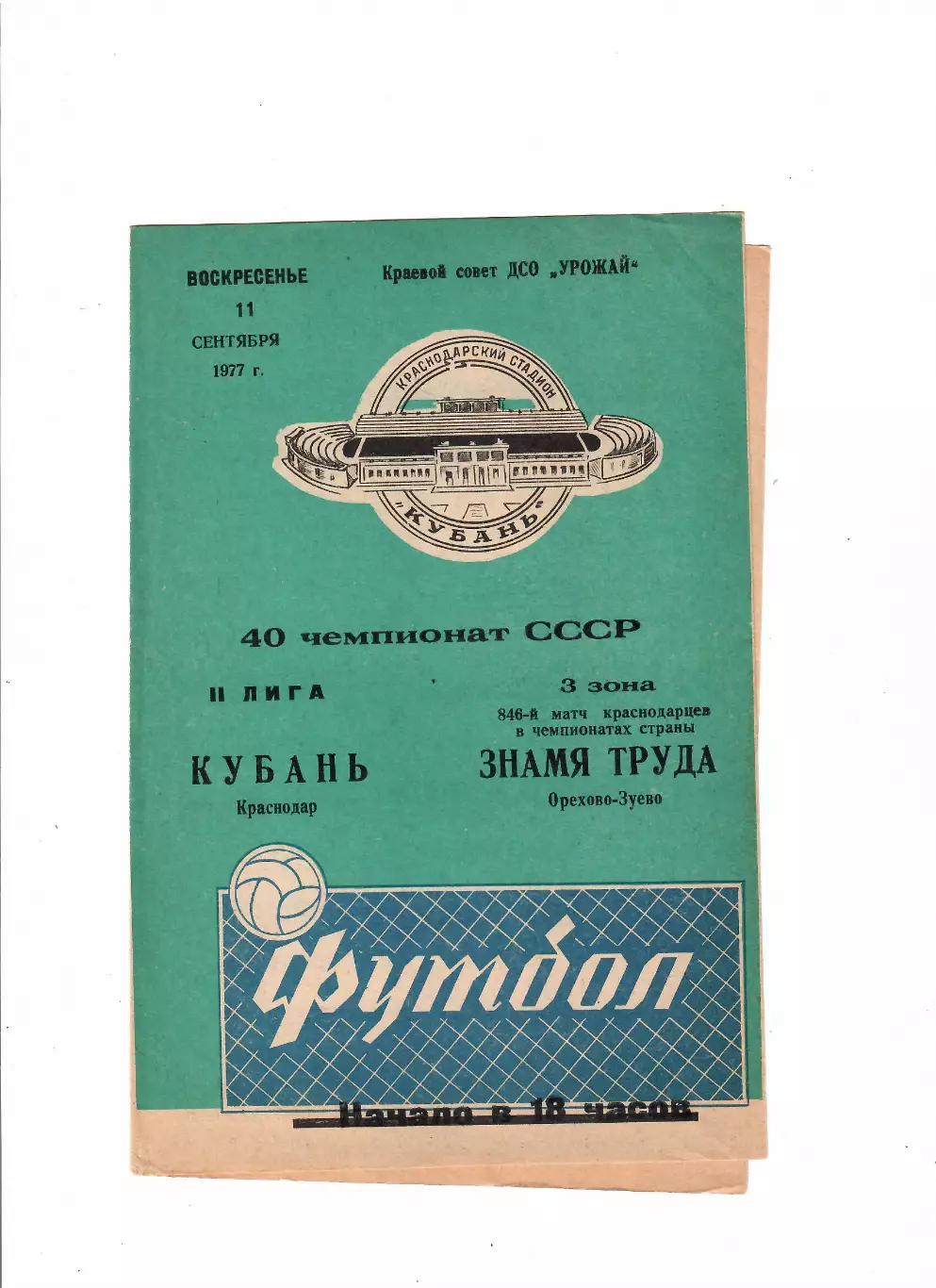 Кубань Краснодар-Знамя Труда Орехово-Зуево 1977