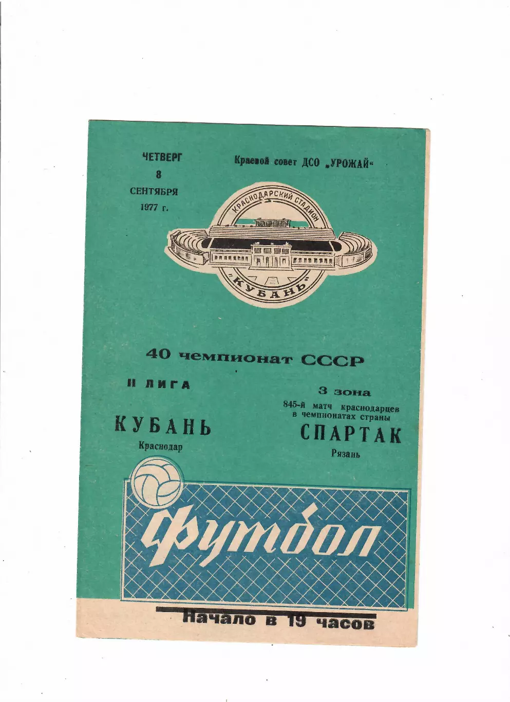 Кубань Краснодар-Спартак Рязань 1977