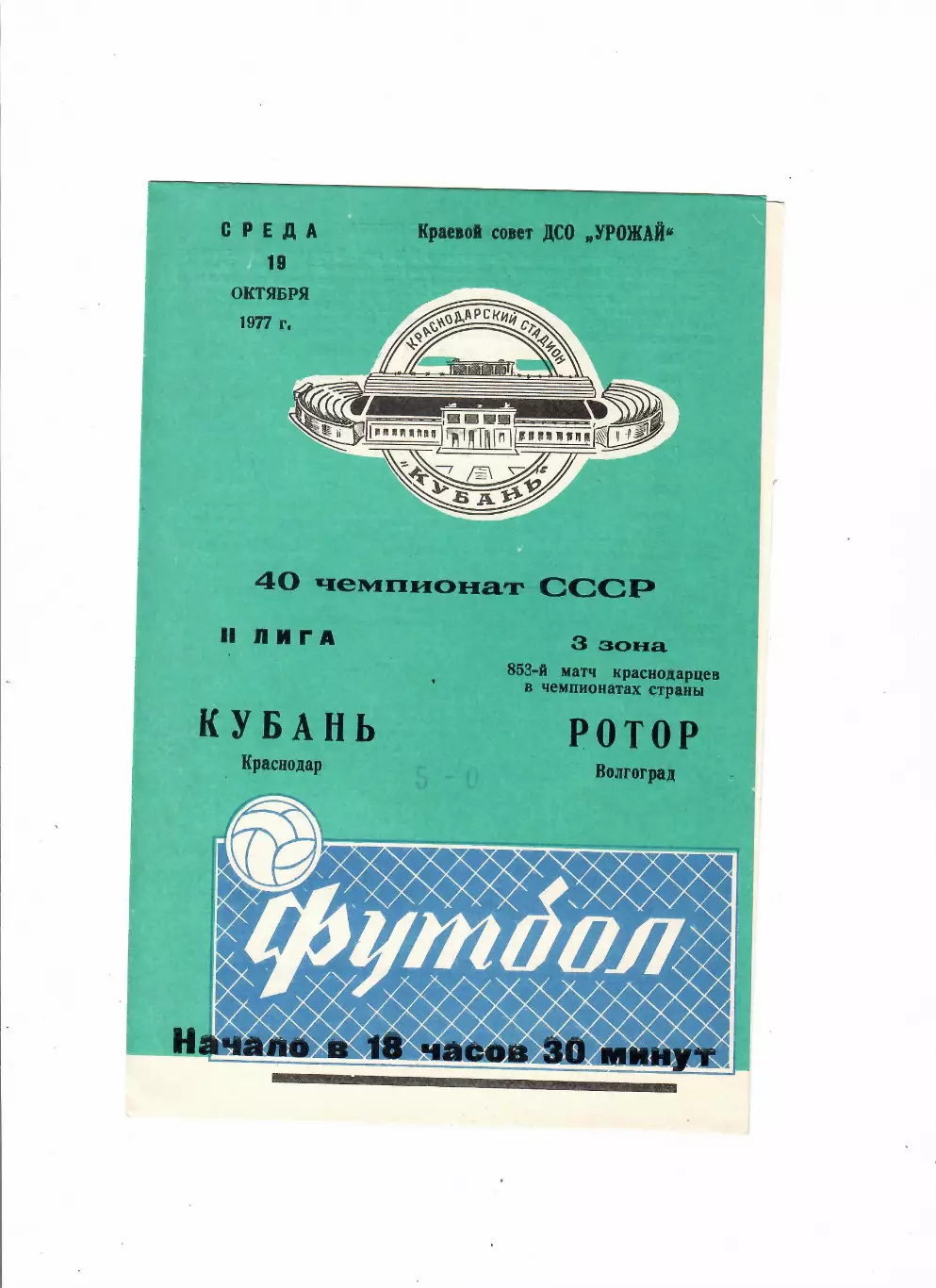 Кубань Краснодар-Ротор Волгоград 1977