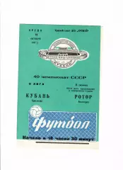 Кубань Краснодар-Ротор Волгоград 1977