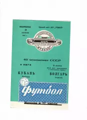 Кубань Краснодар-Волгарь Астрахань 1977