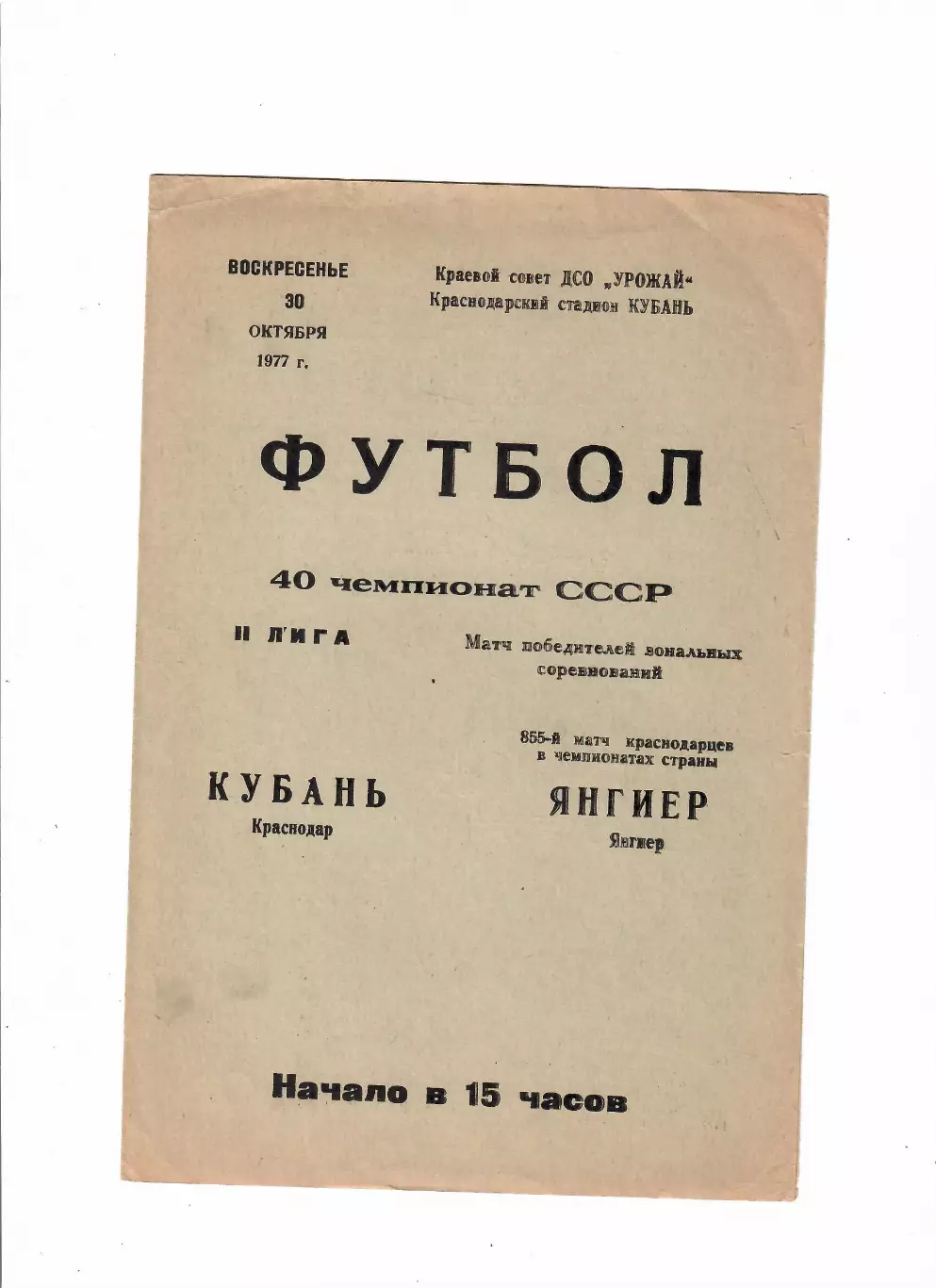 Кубань Краснодар-Янгиер 1977