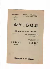 Кубань Краснодар-Янгиер 1977