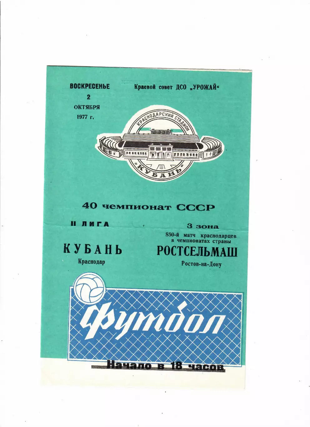 Кубань Краснодар-Ростсельмаш 1977