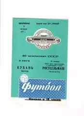 Кубань Краснодар-Ростсельмаш 1977