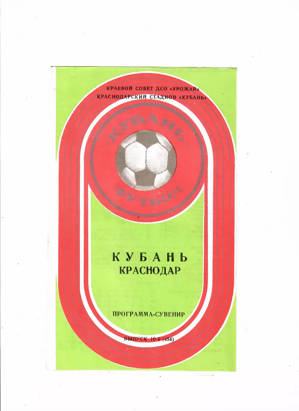 Кубань Краснодар 1981 2 круг
