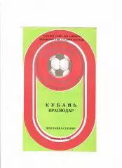Кубань Краснодар 1981 2 круг