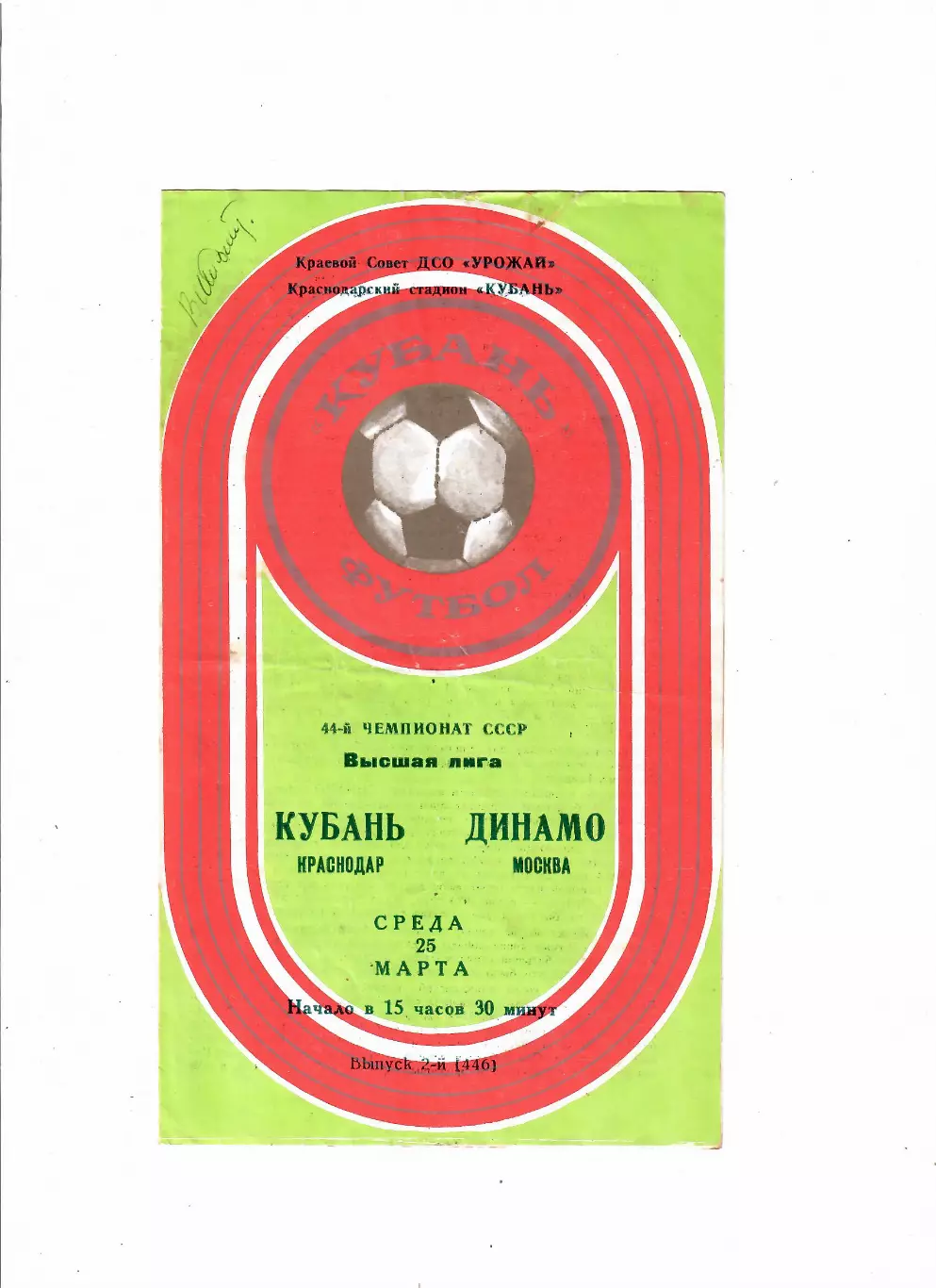 Кубань Краснодар-Динамо Москва 1981