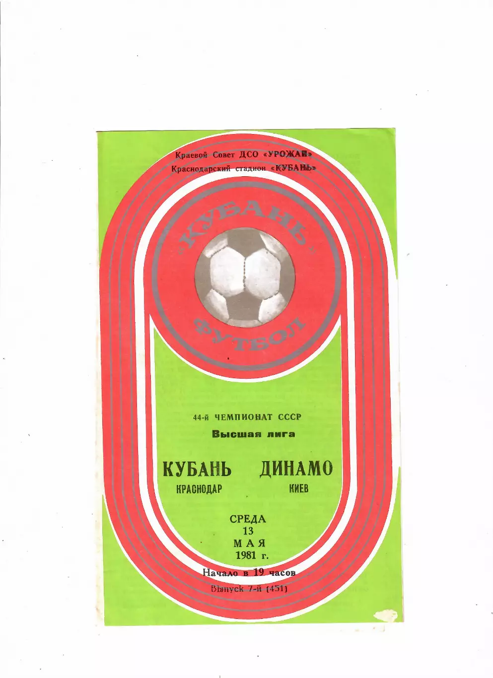 Кубань Краснодар-Динамо Киев 1981