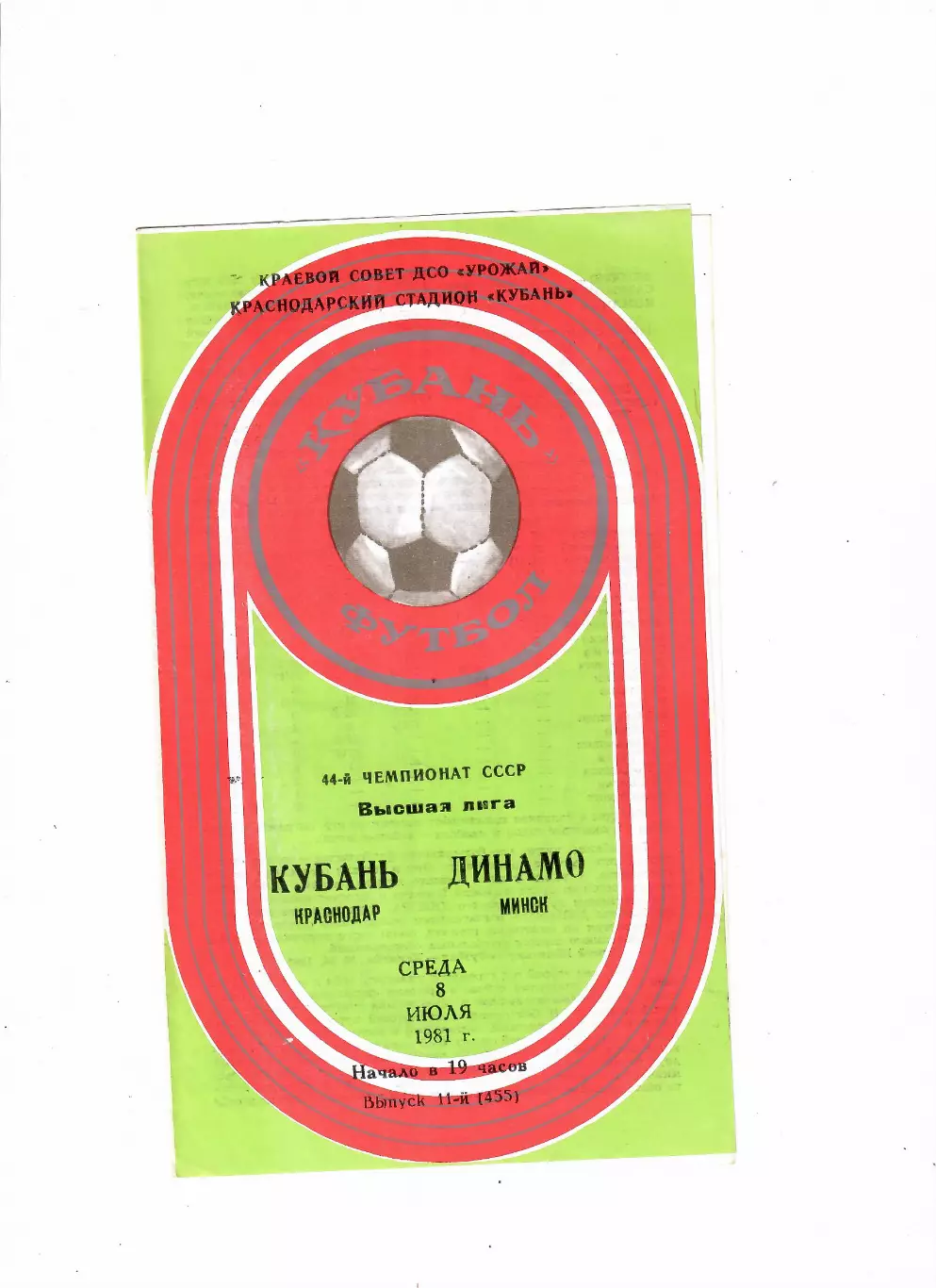 Кубань Краснодар-Динамо Минск 1981