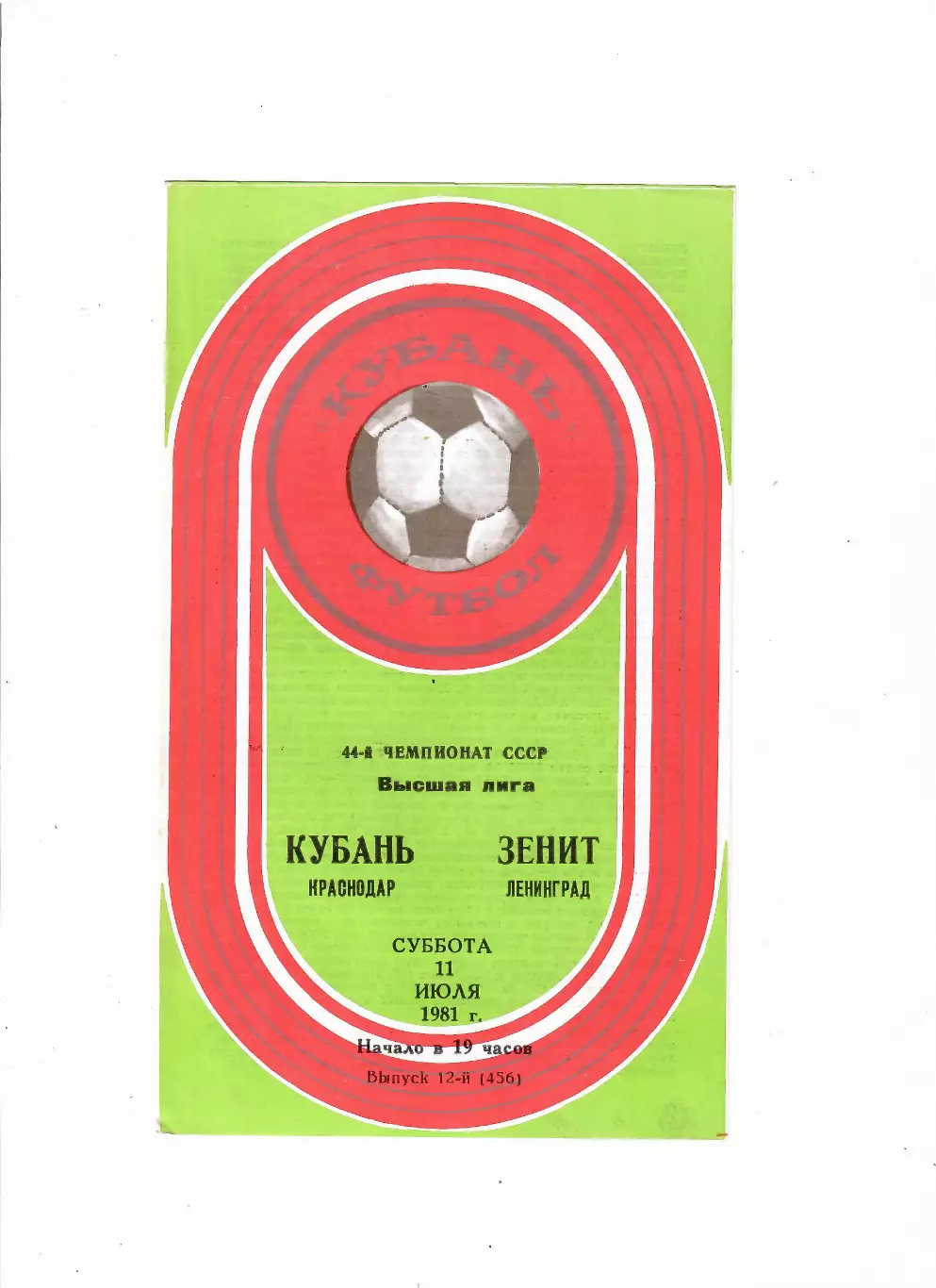 Кубань Краснодар-Зенит Ленинград 1981