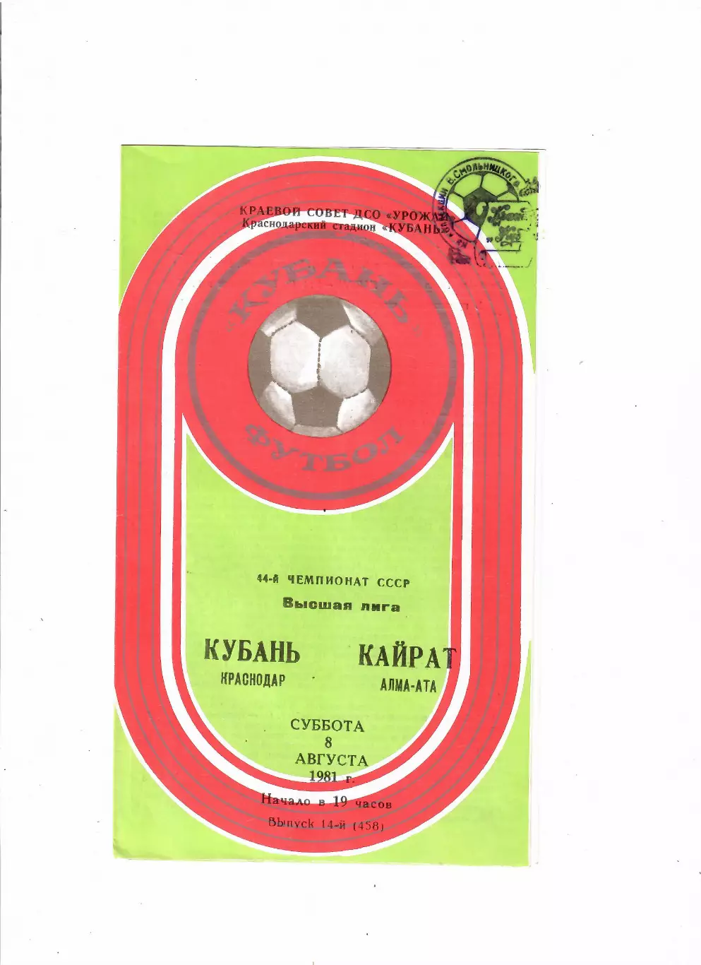 Кубань Краснодар-Кайрат Алма-Ата 1981