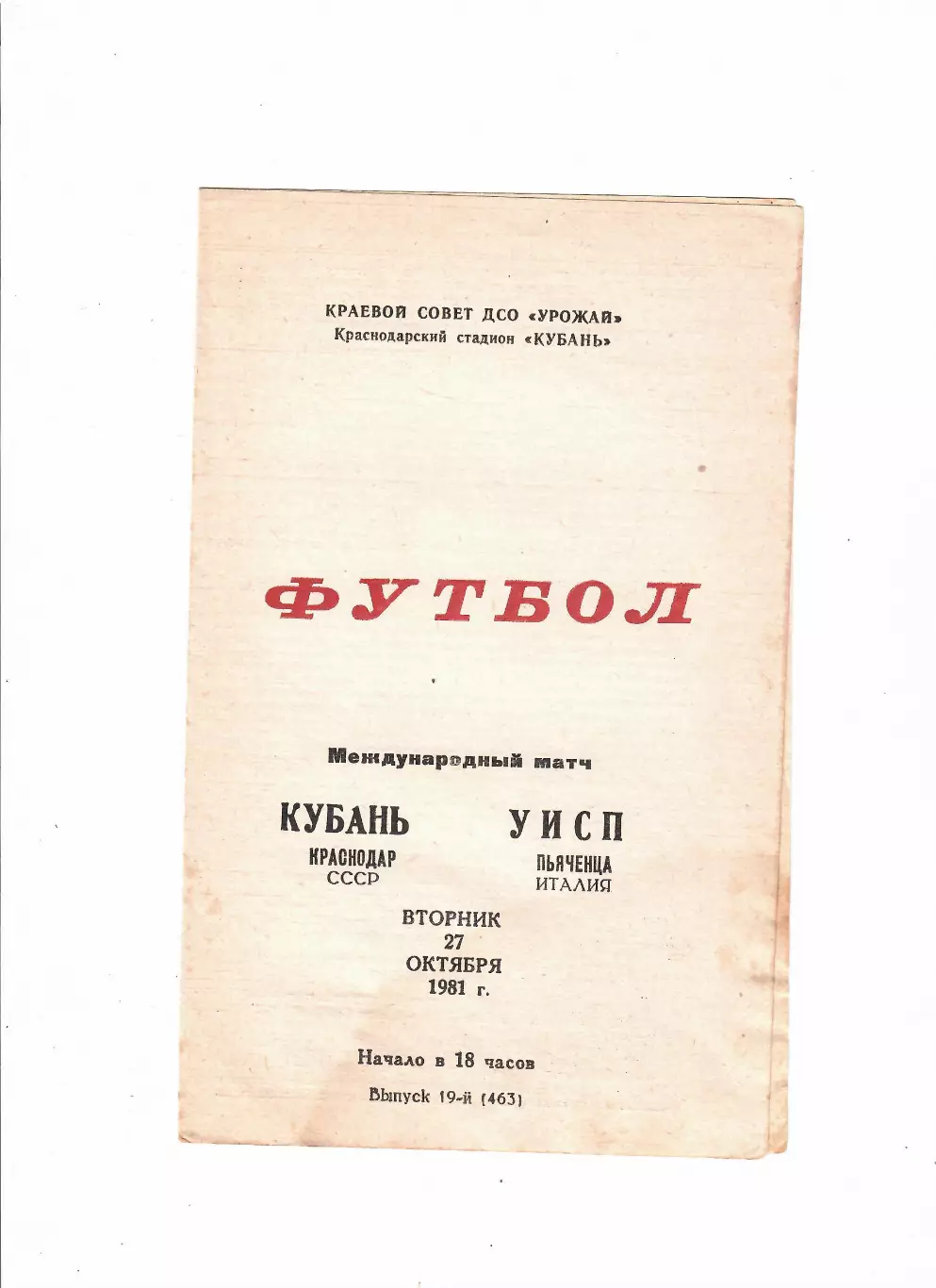 Кубань Краснодар - УИСП Пьяченца Италия 1981 ТМ