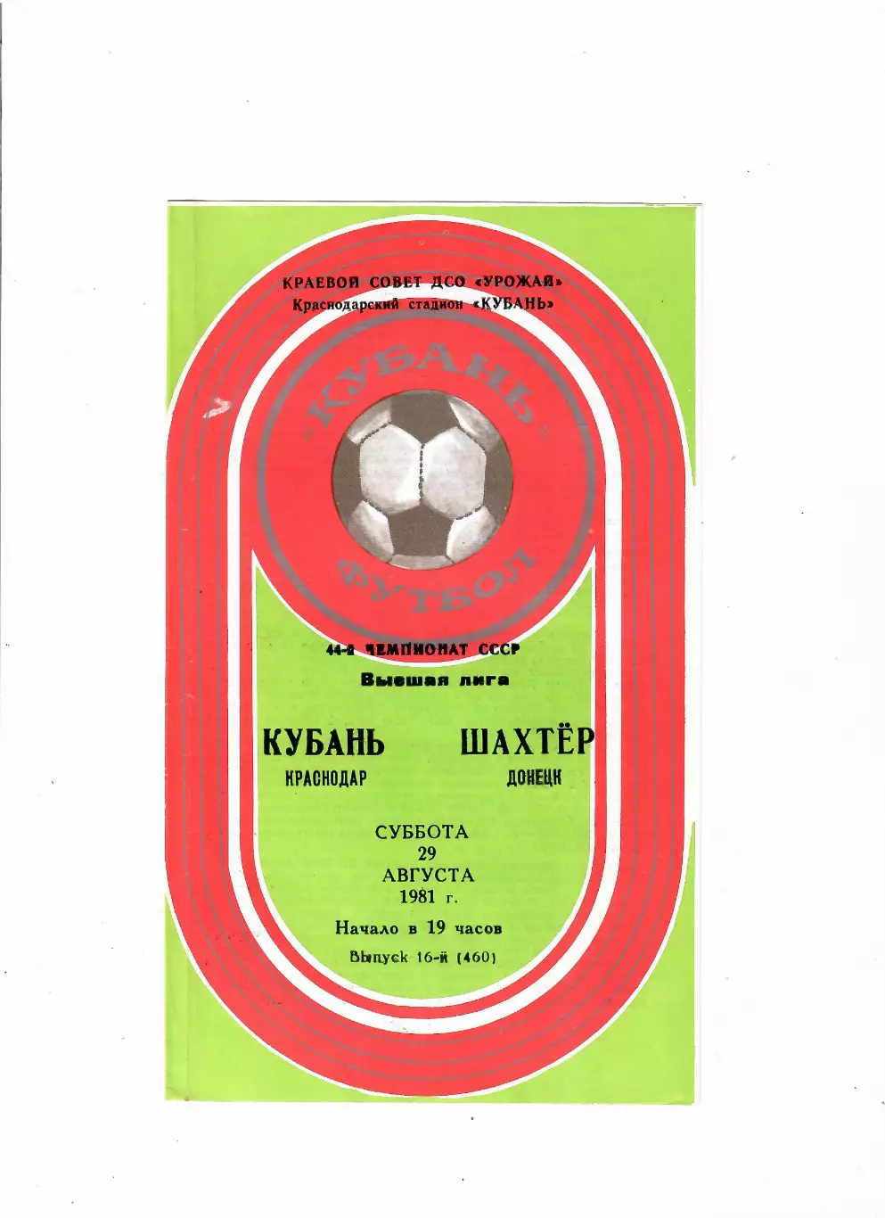 Кубань Краснодар-Шахтер Донецк 1981