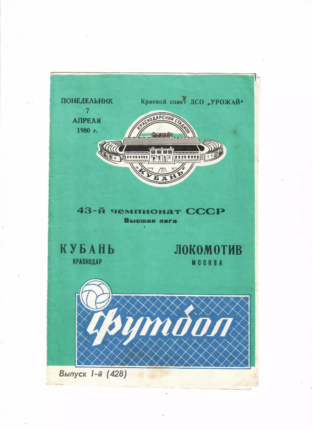 Кубань Краснодар-Локомотив Москва 1980